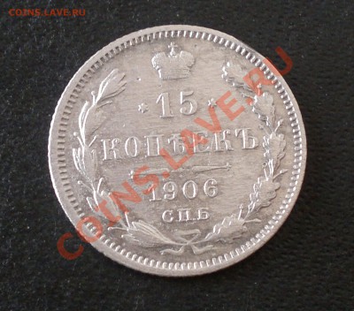 50коп 1897г *; 15коп 1906г. ЭБ; до 23.12.12 в 23.00 мск - 15 к. 1906 Р