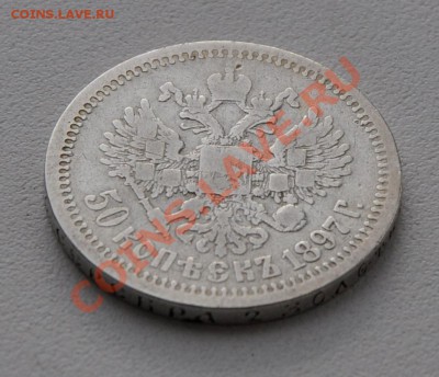 50коп 1897г *; 15коп 1906г. ЭБ; до 23.12.12 в 23.00 мск - 50к1897а.JPG