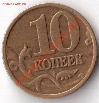 10 копеек 999 м - 10 коп 999 реверс