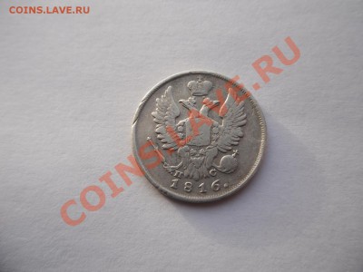 20 коп 1816 СПБ ПС Биткин R - SAM_2601.JPG