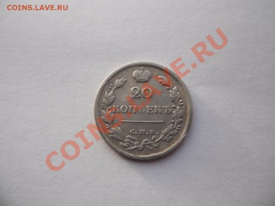 20 коп 1816 СПБ ПС Биткин R - SAM_2603.JPG