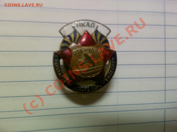 Знак Отличник социалистического соревнования НКАП повторно - 13102009_005