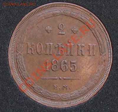 2 копейки 1865. Угадаем грейд и оценим. - IMG_0128.JPG