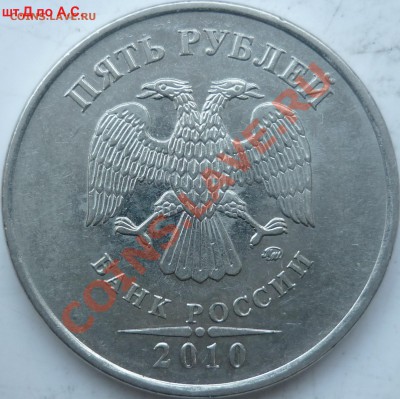 5 рублей 2009г.ММД шт.3.2Д+2010г.шт.Д ? - P1120356.JPG
