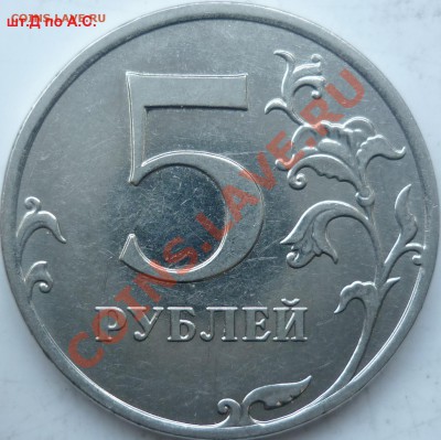 5 рублей 2009г.ММД шт.3.2Д+2010г.шт.Д ? - P1120355.JPG