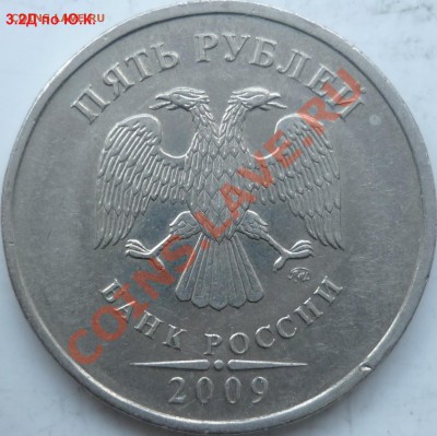 5 рублей 2009г.ММД шт.3.2Д+2010г.шт.Д ? - P1120354.JPG