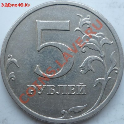 5 рублей 2009г.ММД шт.3.2Д+2010г.шт.Д ? - P1120353.JPG