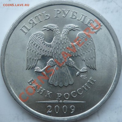 5 рублей 2009г.ММД шт.3.2Д+2010г.шт.Д ? - P1120360.JPG