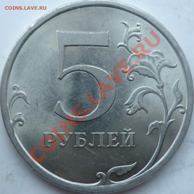5 рублей 2009г.ММД шт.3.2Д+2010г.шт.Д ? - P1120359.JPG