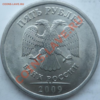 5 рублей 2009г.ММД шт.3.2Д+2010г.шт.Д ? - P1120358.JPG
