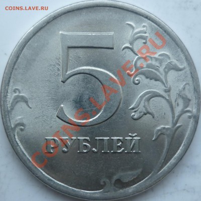 5 рублей 2009г.ММД шт.3.2Д+2010г.шт.Д ? - P1120357.JPG