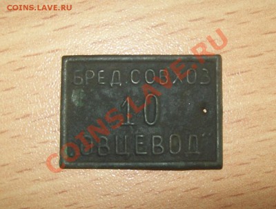 Платежный жетон совхоза "Овцевод" - 100_2101