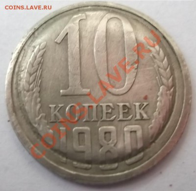 10 Копеек  1980г. - DSCF6771.JPG
