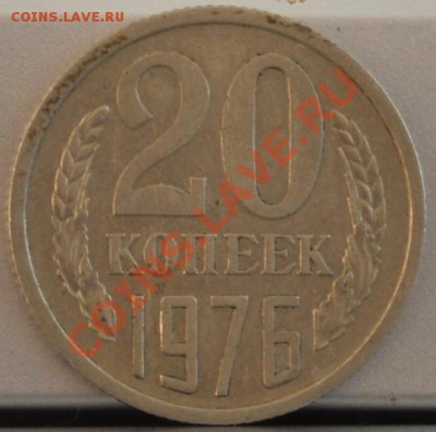 20 копеек 1976 - DSC_0062.JPG