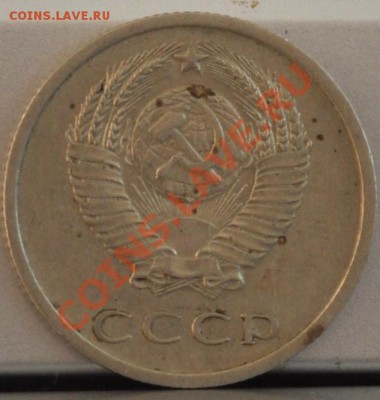 20 копеек 1976 - DSC_0063.JPG