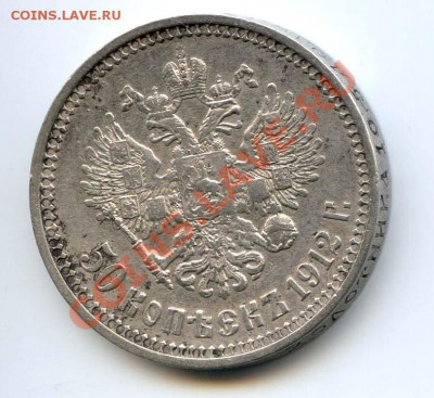 50 копеек 1912 до 22-00 20.12.12.г. - 50K122.JPG