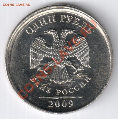 1 рубль2009г.ММД - СМЕЩЕНИЕ и ГЛАДКИЙ ГУРТ до23.12.12 22-00 - 1 рубль 2009 года-ГЛАДКИЙ БОЧКООБРАЗНЫЙ ГУРТ 001