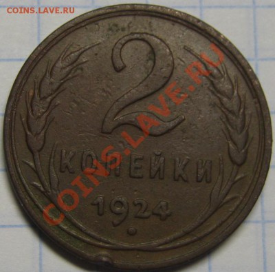 2 копейки 1924 шт.1.2 Гл. (Ф-№5) до 20 декабря 22-00 МСК - IMG_5124
