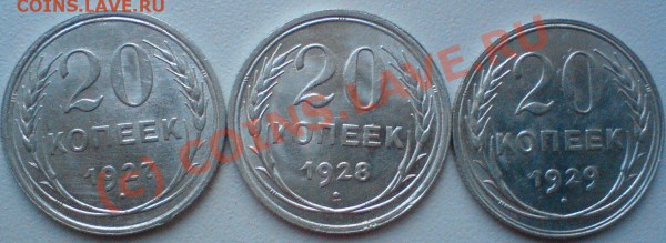 20 копеек год:1922,23,24,25,27,28,29 до 23.10.09. 22.00. мск - DSC00495.JPG