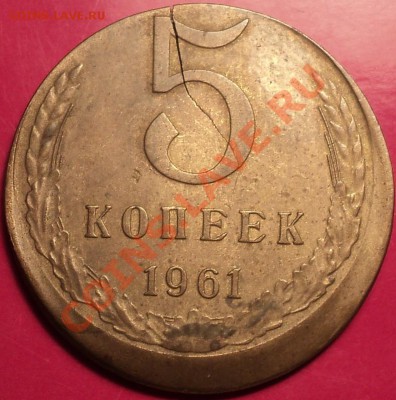 Смещение,вне кольца!5 копеек 1961 года.Неплохая!До 20.12.12! - DSC02021.JPG