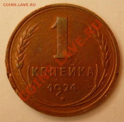 Копейка 1924.Не гнилая,но коцанная.До 21.12. 22.00.мск. - P1060177.JPG