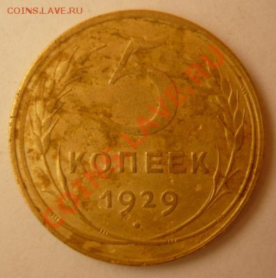 5 коп 1929г-двойная накатка гурта.До 21.12. 22.00.мск. - P1060164.JPG