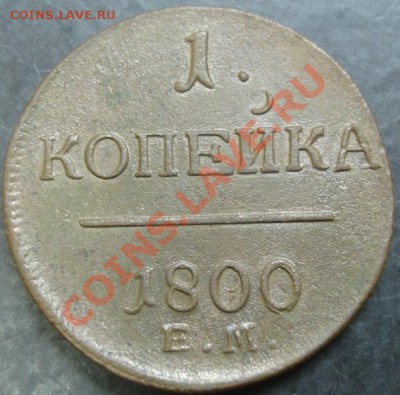 1 коп. 1801 года до 22-00 20.12.12 года - DSC00027.JPG