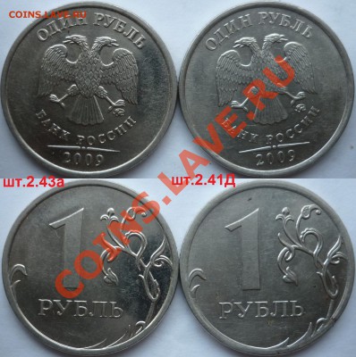 1 рубль 2009г.ММД шт.2.43Гпо А.С.(очень редкий)+бонусы до 23 - P1120188.JPG