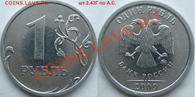 1 рубль 2009г.ММД шт.2.43Гпо А.С.(очень редкий)+бонусы до 23 - P1120369.JPG