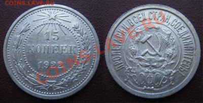 10,15,20 коп.1923 г., 15 коп.1922 г. XF до 20.12.12г.22.00 - 4