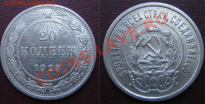 10,15,20 коп.1923 г., 15 коп.1922 г. XF до 20.12.12г.22.00 - 3