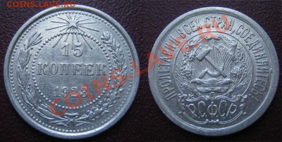 10,15,20 коп.1923 г., 15 коп.1922 г. XF до 20.12.12г.22.00 - 2