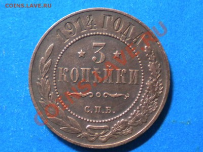 3коп. 1914г. Не плохая. до 21.12.12г. до 22.00ч.мск. - 001.JPG