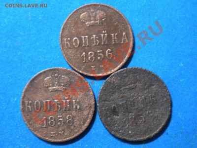 Копейки.АII. 1856-58г. до 21.12.12г. до 22.00ч.мск. - 003.JPG