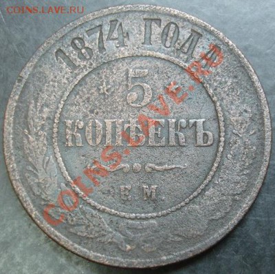5 коп.1874 года до 22-00 20.12.12 года - DSC00029.JPG