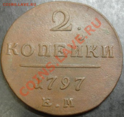 2 коп.1797 года до 22-00 20.12.12 года - DSC00001.JPG