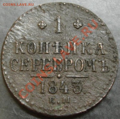 1 коп.1843 года до 22-00 20.12.12 года - DSC00009.JPG