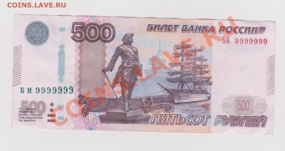 500 рублей мод.2010 БИ 9999999 - оценка - Рисунок (36)