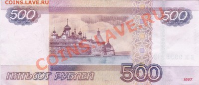 500 рублей мод.2010 БИ 9999999 - оценка - IMG