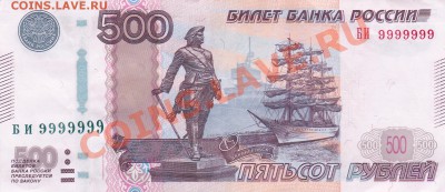500 рублей мод.2010 БИ 9999999 - оценка - IMG_0001