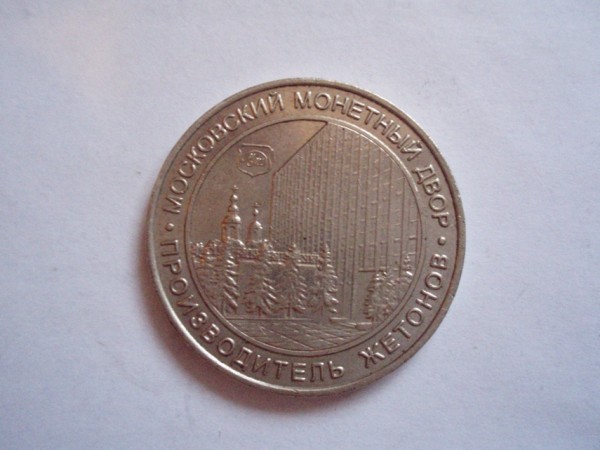 Сколько может стоить этот жетон? - P9160050.JPG