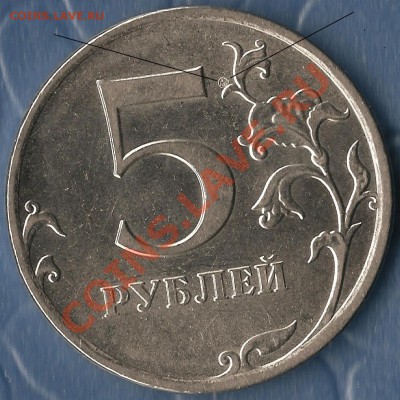 Р.Ф. 5 рублей 2009г Определение брака. - Изображение 060