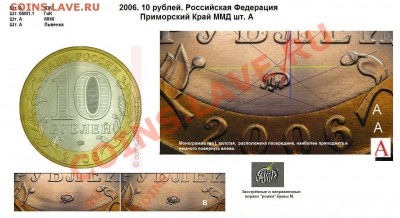 10р.Приморский край определить аверсы - 2006 10 р Приморский кр. шт. А.JPG