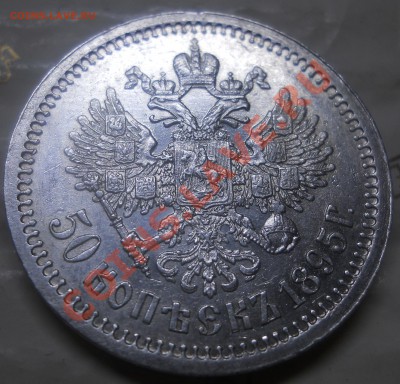 50 копеек.1895 г. Николай-2 - DSCN0134.JPG