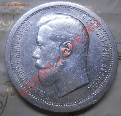 50 копеек.1895 г. Николай-2 - DSCN0130.JPG