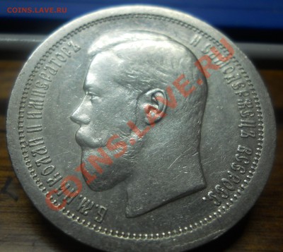 50 копеек.1895 г. Николай-2 - DSCN0126.JPG