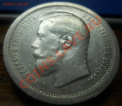 50 копеек.1895 г. Николай-2 - DSCN0125.JPG