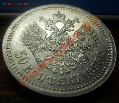 50 копеек.1895 г. Николай-2 - DSCN0124.JPG
