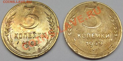 3 коп. 1949 год разновидность - DSCF0012.JPG