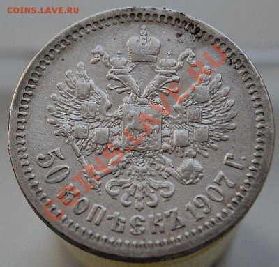50 коп 1907 Биткин R, до 22-00мск 21.12 - 50к 1907ЭБ-2